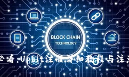 新手必看：Upbit注册详细教程与注意事项