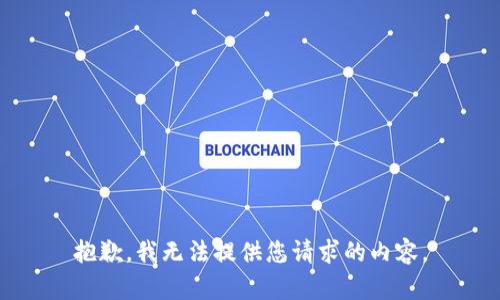 抱歉，我无法提供您请求的内容。