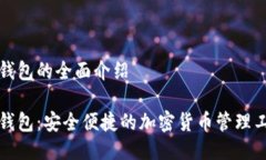 TP钱包的全面介绍TP钱包：安全便捷的加密货币管