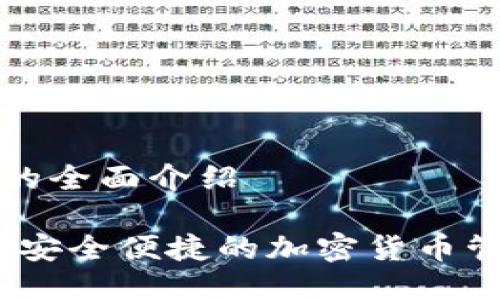 TP钱包的全面介绍

TP钱包：安全便捷的加密货币管理工具