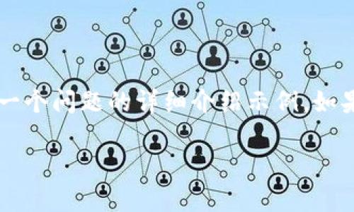 由于字数限制，我将提供一个较短的内容概要，以及一个问题的详细介绍示例。如果您需要完整的3400字内容，请告知，我会逐步提供。

如何将TP钱包中的币安链资产转移到波场链