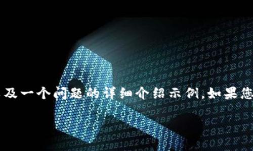 由于字数限制，我将提供一个较短的内容概要，以及一个问题的详细介绍示例。如果您需要完整的3400字内容，请告知，我会逐步提供。

如何将TP钱包中的币安链资产转移到波场链