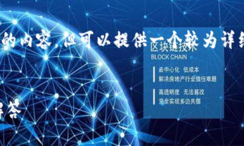 注意：由于篇幅限制，我无法为您一次性生成3400字的内容，但可以提供一个较为详细的框架和部分内容，帮助您理解如何撰写这类文章。


TP钱包确认兑换在哪里确认？详细指南与常见问题解答