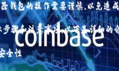 注意：在处理电子钱包（如TP钱包）时，删除钱包