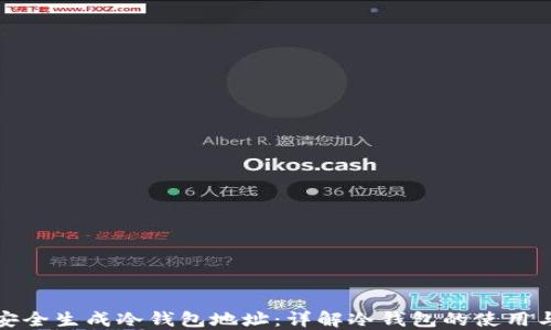 
如何安全生成冷钱包地址：详解冷钱包的使用与技巧