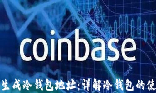 
如何安全生成冷钱包地址：详解冷钱包的使用与技巧