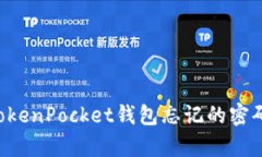 如何恢复TokenPocket钱包忘记的密码：完整指南