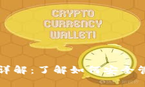 TP钱包私钥用途详解：了解如何安全管理您的数字资产