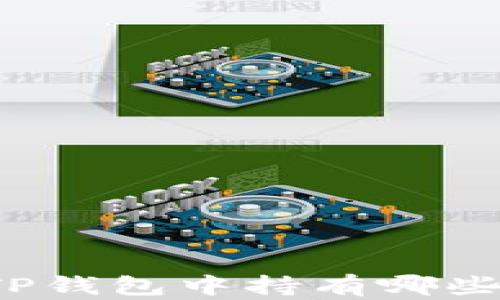 
如何查看TP钱包中持有哪些数字货币？