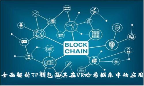 全面解析TP钱包及其在VR哈希娱乐中的应用
