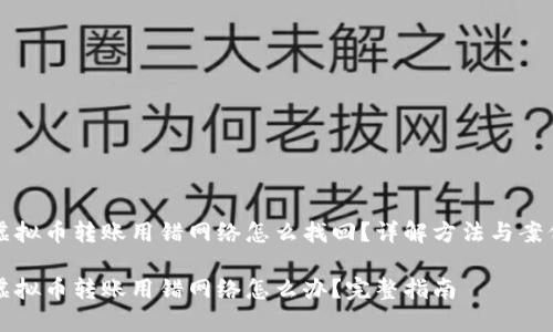 虚拟币转账用错网络怎么找回？详解方法与案例

虚拟币转账用错网络怎么办？完整指南