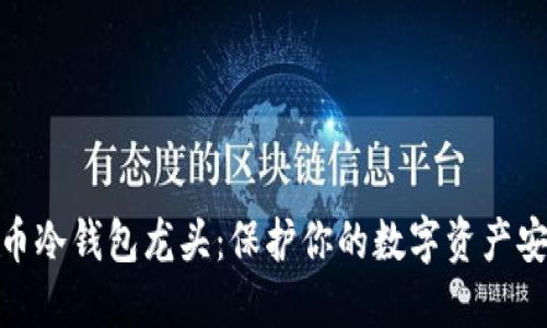 数字货币冷钱包龙头：保护你的数字资产安全之道