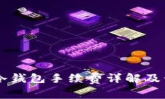 ownbit冷钱包手续费详解及计算方法