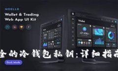 如何生成安全的冷钱包私钥：详细指南与最佳实