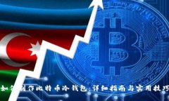 如何制作比特币冷钱包：详细指南与实用技巧