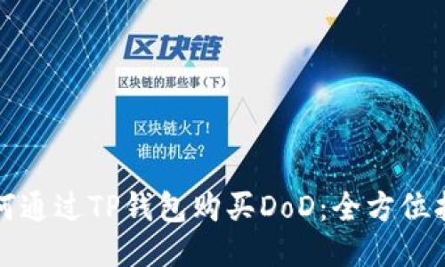 如何通过TP钱包购买DoD：全方位指南
