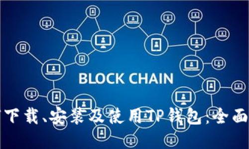 如何下载、安装及使用TP钱包：全面指南