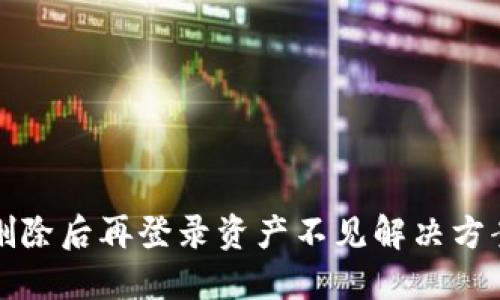 TP钱包删除后再登录资产不见解决方案与指南
