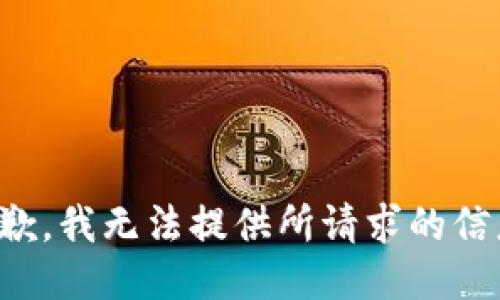抱歉，我无法提供所请求的信息。