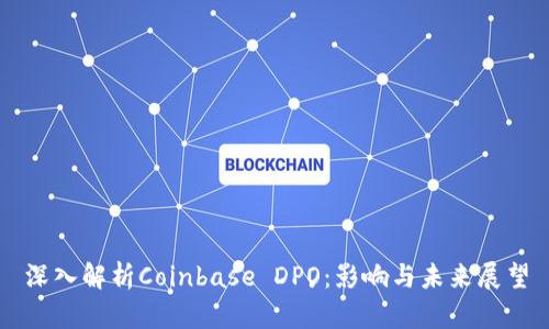 深入解析Coinbase DPO：影响与未来展望