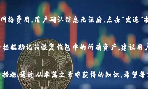 : 如何在TP钱包创建后查询密钥？

TP钱包, 密钥查询, 区块链钱包/guanjianci

引言
在数字货币的世界中，区块链钱包的安全性和便捷性是用户最为关心的话题之一。而TP钱包作为一款流行的多币种数字货币钱包，因其易于使用和强大的功能，受到许多用户的欢迎。使用TP钱包时，用户在注册后必须妥善管理自己的密钥。本篇文章将详细讨论TP钱包创建后如何查询密钥，以及相关的安全措施和注意事项。

什么是TP钱包？
TP钱包是一种移动端加密货币钱包，支持多种数字资产的存储、交易和使用。该钱包不仅支持主流的比特币、以太坊等资产，也兼容许多ERC20、BEP20等代币标准。TP钱包致力于为用户提供高效、安全、便捷的数字资产管理体验。

创建TP钱包的过程
在使用TP钱包之前，用户首先需要下载并安装TP钱包的应用程序。在安装完成后，用户可以选择“创建新钱包”，系统会引导用户设置访问密码，并生成一组随机的助记符（也称为种子短语）。这个助记符是用于恢复钱包的关键，丢失后将无法找回。

查询TP钱包密钥的方法
一旦用户创建了TP钱包，密钥和助记符将成为用户的唯一凭证。用户可以通过以下步骤查询密钥：
ul
  li打开TP钱包，输入访问密码解锁钱包。/li
  li点击“设置”菜单，找到“安全中心”选项。/li
  li在“安全中心”下，用户可以选择“导出私钥”或查看助记符。/li
/ul
请注意，在导出私钥时，系统通常会要求用户进行身份验证以确保安全。

密钥的安全性
密钥是密码学钱包的核心，用户必须采取适当的安全措施以保护其私钥和助记符。建议的安全策略包括：
ul
  li将助记符写下来，保存在安全的地方，如保险箱中。/li
  li避免将助记符保存在设备中，防止恶意软件攻击。/li
  li定期备份钱包数据，确保在需要时可以恢复。/li
/ul
此外，建议用户启用二次验证，增强账户安全性。

相关问题一：TP钱包密钥丢失怎么办？
如果用户不慎丢失了TP钱包的密钥或助记符，恢复钱包将变得极为困难，甚至不可能。密钥丢失后，用户将无法访问其存储在钱包中的资产。因此，用户在创建钱包时一定要妥善保管助记符，并定期提醒自己备份。更好的做法是，使用“冷钱包”存储大量资产，而将TP钱包作为日常交易的小额存储工具。

相关问题二：TP钱包中的资产安全性如何保障？
TP钱包采用高强度的加密技术来保障用户信息和资产的安全。用户的私钥仅存储在本地设备中，而非服务器上，因此即便是TP钱包的运营团队也无法访问用户的私钥。此外，建议用户定期更新密码，不要随意点击未知链接或下载未知应用，以防止钓鱼攻击。

相关问题三：如何防止TP钱包被盗？
为了防止TP钱包被盗，用户可以采取多种安全措施，例如：
ul
  li使用强密码并启用双重验证。/li
  li定期更新应用程序，确保使用最新版的TP钱包。/li
  li尽量在可信的网络环境中使用钱包，避免公共Wi-Fi。/li
/ul
用户应加强对网络安全的意识，并时刻保持警惕。

相关问题四：TP钱包如何进行资产转账？
TP钱包支持多种数字资产的转账。用户只需输入对方的钱包地址和转账金额，确认交易后即可完成转账。在转账过程中，系统会显示相关的网络费用。用户确认信息无误后，点击“发送”按钮进行交易。需要注意的是，确保发送至正确的钱包地址，以免造成资产误转。

相关问题五：如何恢复TP钱包？
如果用户更换设备或需要恢复钱包，则可以通过助记符进行恢复。在TP钱包的登录界面中，选择“恢复钱包”，然后输入备份的助记符。系统将根据助记符恢复钱包中的所有资产。建议用户在恢复过程中保持网络畅通，以确保顺利完成恢复操作。

结论
TP钱包的创建和管理是一个涉及安全和方便的问题。用户必须了解如何正确查询和保护自己的密钥，以及在操作过程中应采取的各种安全措施。通过从本篇文章中获得的知识，希望每位用户都能在区块链的世界中安全无忧地管理自己的资产。