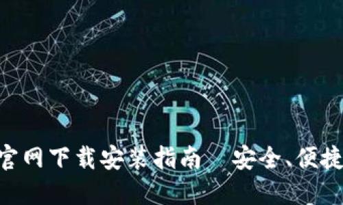 比特派钱包APP官网下载安装指南—安全、便捷的数字货币钱包