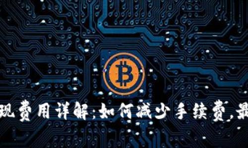 TP钱包取现费用详解：如何减少手续费，最大化收益