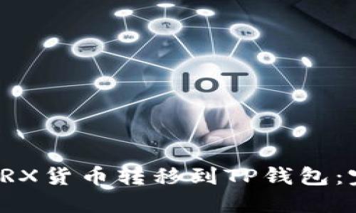 如何将TRX货币转移到TP钱包：完整指南