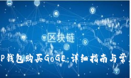 如何使用TP钱包购买GoGE：详细指南与常见问题解答