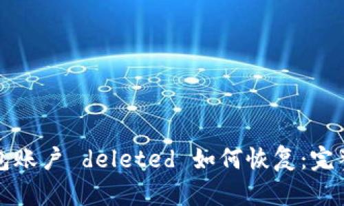 TP钱包账户 deleted 如何恢复：完整指南