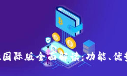 TokenPocket国际版全面解读:功能、优势及用户体验