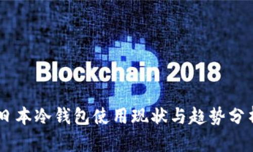 日本冷钱包使用现状与趋势分析