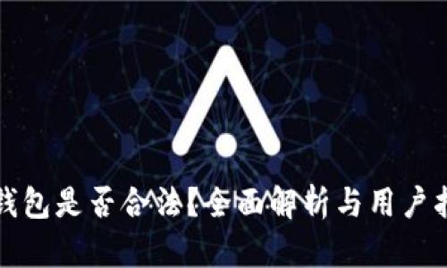 TP钱包是否合法？全面解析与用户指南