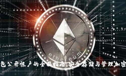 冷钱包公开帐户的全面指南：安全存储与管理加密资产