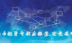 虚拟币投资亏损后报案，究竟有用吗？