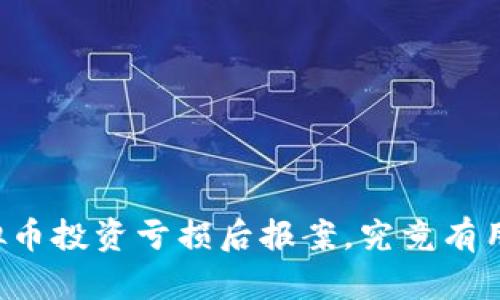 虚拟币投资亏损后报案，究竟有用吗？