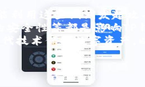   TP钱包安全使用指南：保护你的数字资产 / 
 guanjianci TP钱包, 数字资产安全, 钱包保护 /guanjianci 

在数字货币迅速发展的今天，TP钱包作为一种主流的数字资产管理工具，广受用户喜爱。然而，这种便捷的工具其背后也潜藏着一些安全隐患，如何确保TP钱包的安全使用成为每位用户关心的问题。本文将从多个角度深入探讨TP钱包的安全使用方法，确保你的数字资产能够得到充分的保护。

什么是TP钱包，它的功能是什么？
TP钱包是一款去中心化的数字钱包，支持多种主流数字货币的存储、转账和交易。它不仅可以用于管理用户的数字资产，还提供安全的私钥管理、交易历史查询和实时行情监测等功能。TP钱包用户友好的界面和丰富的功能吸引了大量数字货币投资者，尤其是在进行去中心化金融（DeFi）和非同质化代币（NFT）交易时更是显得尤为重要。

为什么要关注TP钱包的安全性？
随着数字货币市场的不断扩大，相关的安全问题也日益突显。TP钱包的用户数量激增，黑客攻击、钓鱼网站、恶意软件等安全隐患层出不穷。因此，关注TP钱包的安全性显得尤为关键。数字资产一旦丢失，往往无法追回。因此，了解TP钱包的安全特性及保护措施，是每位用户都必须掌握的知识。

TP钱包常见的安全隐患有哪些？
使用TP钱包时，用户可能会面临以下安全隐患：br
1. 钓鱼攻击：黑客通过伪装成官方网站，诱导用户输入私钥或助记词。br
2. 污染软件：恶意软件感染用户设备，窃取用户的私钥。br
3. 设备损失：手机或电脑丢失可能导致数字资产无法访问。br
4. 社交工程：黑客通过沟通手段获得用户信任，获取敏感信息。
这些安全隐患使得用户需要时刻保持警惕，加强对TP钱包的安全管理。

如何安全使用TP钱包？
1. 保护私钥和助记词：私钥和助记词是访问数字资产的唯一凭证，绝对不要与他人分享。应将其存储在安全的环境中，如密码管理软件或写在纸上，并放置在安全的地方。
2. 启用双重认证：如果TP钱包支持两步验证，务必启用，以进一步增强账户安全。
3. 定期更改密码：确保使用强密码，并定期更换，以降低被攻击的风险。
4. 注意下载来源：只从官方网站或可信的应用商店下载TP钱包，避免使用第三方下载链接。
5. 定期备份：定期备份数字资产和交易记录，确保在设备损坏或丢失后能够迅速恢复。

如何处理TP钱包的安全事件？
1. 识别事件：如果发现账户异常、未授权交易，需迅速判断是否发生安全事件。
2. 更改密码：若怀疑账户被攻击，第一时间更改账户密码，并撤销所有授权。确保切勿使用潜在被感染的设备进行更改。
3. 联系客服：及时联系TP钱包的客服，告知相关情况。根据其指导进行后续处理。
4. 检查设备安全：使用专业的杀毒软件扫描设备，确保没有恶意软件存在。
5. 学习经验教训：分析安全事件的根源，避免未来类似事件的发生。

如何选择安全的TP钱包？
选择TP钱包时，用户应关注以下几个方面：
1. 开发团队背景：选择知名度高、开发团队有良好声誉的钱包。
2. 安全机制：了解钱包的安全特性，例如多重签名、冷存储等。优选具有强大安全保护的产品。
3. 用户评价：通过社区和论坛了解其他用户对TP钱包的使用反馈，选择评价良好的产品。
4. 更新和支持：选择定期更新且提供良好客户支持的钱包，以便在遇到问题时能够获得及时帮助。
5. 功能丰富性：选择功能较为全面的钱包，以便更好地管理多种数字资产。

总结
TP钱包作为数字资产管理的重要工具，其安全性直接影响用户的数字资产安全。通过了解TP钱包的功能与常见安全风险，掌握安全使用技巧，选择合适的钱包产品，以及及时处理安全事件等措施，用户能够更好地保护自己的数字资产。在数字货币的世界里，安全始终是第一要务，只有做好安全防护，才能在这波浪潮中游刃有余。

相关问题解答
1. TP钱包的私钥和助记词是什么？如何保护？
TP钱包的私钥是用户访问其数字资产的唯一凭证，助记词（或称种子短语）则是生成私钥的关键。如果他人获取了你的私钥或助记词，他们就能随意访问你的钱包，可能会导致你所有的数字资产被窃取。因此，保护私钥和助记词至关重要。
首先，永远不要在网络上或不可信的地方储存私钥和助记词。你可以将这些信息写下来，储存在安全的地方，比如保险箱内。如果选择数字形式存储，建议使用强加密的密码管理软件。尽量避免将这些信息发送通过邮件或短信的方式传输。启用TP钱包的双重认证也是一种有效保护措施，能够在一定程度上增加账户的安全性。

2. 如何识别TP钱包的钓鱼攻击？
钓鱼攻击是黑客常用的手段之一，常通过仿造TP钱包官网来获取用户信息。要识别钓鱼网站，用户可以从以下几个方面入手：
首先，检查网址是否正确，确保是TP钱包的官方地址。仔细观察网站的SSL证书，确保其安全标记有效。此外，查找页面的内容是否存在拼写或语法错误，因为钓鱼网站往往粗制滥造。还可以通过应用程序的官方渠道来确认下载的应用是否是最新版本。
如果你接收到要求输入私钥或助记词的邮件或消息，请立即删除，绝不要提供信息。使用安全的设备进行交易和登录，安装反病毒软件并保持更新，以减少潜在的安全风险。

3. TP钱包的冷存储和热存储有什么区别？
冷存储和热存储是用于描述数字资产储存方式的两种不同概念。在TP钱包中，用户可以选择将资产存储在热钱包或冷钱包中。
热存储，通常是将资金存储在在线环境中的钱包，提供快速便捷的交易能力。但这种存储方式存在更大的安全风险，尤其在黑客攻击和钓鱼攻击中可能遭受损失。
而冷存储则是指将数字资产存储在离线环境中，例如硬件钱包或纸质钱包。冷存储虽然无法实现快速交易，但其安全性更高，适合长期持有和大额资产的储存。
用户必须根据自己的实际需求权衡存储的安全性与便捷性，合理配置热存储与冷存储。对数字资产进行多重备份，不仅储存在一个地方，而是分散到不同的环境中，以降低风险。

4. 如何安全备份TP钱包中的资产？
备份是确保TP钱包资产安全的重要步骤。首先，定期备份私钥和助记词，并将其储存在安全、隐秘的位置。可以选择使用加密USB驱动器，或将其写在纸上并保管于安全场所。重复地检查备份状态，确保无误。
其次，安装TP钱包应用程序的设备也要进行备份，包括你的交易记录和最近的应用数据。如果你的手机或电脑丢失，及时利用备用设备恢复钱包信息。
建议保持定期的备份机制，尤其是在完成重大交易或添加新资产后都要进行备份，以确保信息的完整性。在选择备份方式时需选择兼顾安全性和便捷性的存储方式，例如使用云存储的加密服务，以免因设备损坏而损失资金。此外，定期进行恢复测试，确保备份的数据可用。

5. 为什么TP钱包的安全性会受到影响？
TP钱包的安全性可能受到多种因素的影响。首先，应用程序本身的漏洞或弱点可能会导致安全隐患。如果开发团队没有及时更新和修复已知漏洞，黑客就可能利用这些漏洞发起攻击。
其次，用户的安全意识薄弱也是一个关键因素。许多用户在处理敏感信息时不足够谨慎，容易被钓鱼攻击和恶意软件所侵害。此外，设备的安全性，网络连接的安全性等都是影响TP钱包安全的重要因素。
为了提高TP钱包的安全性，开发者应不断和更新应用，而用户则需增强自身的安全素养，避免在网络上随意分享敏感信息。定期评估自身的安全策略，使用现代技术保护数字资产，以应对不断变化的安全威胁。 

综上所述，操控好TP钱包的安全性是每个用户的责任。希望本文能够帮助用户更好地理解TP钱包的安全使用方法，从而有效保护数字资产免受侵害。