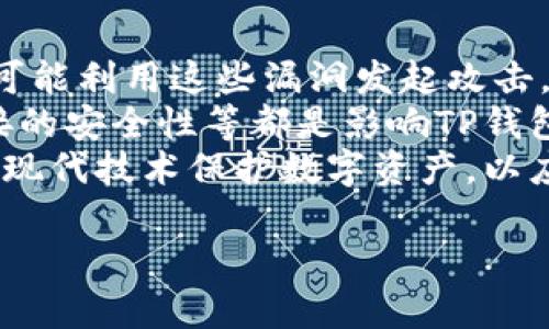   TP钱包安全使用指南：保护你的数字资产 / 
 guanjianci TP钱包, 数字资产安全, 钱包保护 /guanjianci 

在数字货币迅速发展的今天，TP钱包作为一种主流的数字资产管理工具，广受用户喜爱。然而，这种便捷的工具其背后也潜藏着一些安全隐患，如何确保TP钱包的安全使用成为每位用户关心的问题。本文将从多个角度深入探讨TP钱包的安全使用方法，确保你的数字资产能够得到充分的保护。

什么是TP钱包，它的功能是什么？
TP钱包是一款去中心化的数字钱包，支持多种主流数字货币的存储、转账和交易。它不仅可以用于管理用户的数字资产，还提供安全的私钥管理、交易历史查询和实时行情监测等功能。TP钱包用户友好的界面和丰富的功能吸引了大量数字货币投资者，尤其是在进行去中心化金融（DeFi）和非同质化代币（NFT）交易时更是显得尤为重要。

为什么要关注TP钱包的安全性？
随着数字货币市场的不断扩大，相关的安全问题也日益突显。TP钱包的用户数量激增，黑客攻击、钓鱼网站、恶意软件等安全隐患层出不穷。因此，关注TP钱包的安全性显得尤为关键。数字资产一旦丢失，往往无法追回。因此，了解TP钱包的安全特性及保护措施，是每位用户都必须掌握的知识。

TP钱包常见的安全隐患有哪些？
使用TP钱包时，用户可能会面临以下安全隐患：br
1. 钓鱼攻击：黑客通过伪装成官方网站，诱导用户输入私钥或助记词。br
2. 污染软件：恶意软件感染用户设备，窃取用户的私钥。br
3. 设备损失：手机或电脑丢失可能导致数字资产无法访问。br
4. 社交工程：黑客通过沟通手段获得用户信任，获取敏感信息。
这些安全隐患使得用户需要时刻保持警惕，加强对TP钱包的安全管理。

如何安全使用TP钱包？
1. 保护私钥和助记词：私钥和助记词是访问数字资产的唯一凭证，绝对不要与他人分享。应将其存储在安全的环境中，如密码管理软件或写在纸上，并放置在安全的地方。
2. 启用双重认证：如果TP钱包支持两步验证，务必启用，以进一步增强账户安全。
3. 定期更改密码：确保使用强密码，并定期更换，以降低被攻击的风险。
4. 注意下载来源：只从官方网站或可信的应用商店下载TP钱包，避免使用第三方下载链接。
5. 定期备份：定期备份数字资产和交易记录，确保在设备损坏或丢失后能够迅速恢复。

如何处理TP钱包的安全事件？
1. 识别事件：如果发现账户异常、未授权交易，需迅速判断是否发生安全事件。
2. 更改密码：若怀疑账户被攻击，第一时间更改账户密码，并撤销所有授权。确保切勿使用潜在被感染的设备进行更改。
3. 联系客服：及时联系TP钱包的客服，告知相关情况。根据其指导进行后续处理。
4. 检查设备安全：使用专业的杀毒软件扫描设备，确保没有恶意软件存在。
5. 学习经验教训：分析安全事件的根源，避免未来类似事件的发生。

如何选择安全的TP钱包？
选择TP钱包时，用户应关注以下几个方面：
1. 开发团队背景：选择知名度高、开发团队有良好声誉的钱包。
2. 安全机制：了解钱包的安全特性，例如多重签名、冷存储等。优选具有强大安全保护的产品。
3. 用户评价：通过社区和论坛了解其他用户对TP钱包的使用反馈，选择评价良好的产品。
4. 更新和支持：选择定期更新且提供良好客户支持的钱包，以便在遇到问题时能够获得及时帮助。
5. 功能丰富性：选择功能较为全面的钱包，以便更好地管理多种数字资产。

总结
TP钱包作为数字资产管理的重要工具，其安全性直接影响用户的数字资产安全。通过了解TP钱包的功能与常见安全风险，掌握安全使用技巧，选择合适的钱包产品，以及及时处理安全事件等措施，用户能够更好地保护自己的数字资产。在数字货币的世界里，安全始终是第一要务，只有做好安全防护，才能在这波浪潮中游刃有余。

相关问题解答
1. TP钱包的私钥和助记词是什么？如何保护？
TP钱包的私钥是用户访问其数字资产的唯一凭证，助记词（或称种子短语）则是生成私钥的关键。如果他人获取了你的私钥或助记词，他们就能随意访问你的钱包，可能会导致你所有的数字资产被窃取。因此，保护私钥和助记词至关重要。
首先，永远不要在网络上或不可信的地方储存私钥和助记词。你可以将这些信息写下来，储存在安全的地方，比如保险箱内。如果选择数字形式存储，建议使用强加密的密码管理软件。尽量避免将这些信息发送通过邮件或短信的方式传输。启用TP钱包的双重认证也是一种有效保护措施，能够在一定程度上增加账户的安全性。

2. 如何识别TP钱包的钓鱼攻击？
钓鱼攻击是黑客常用的手段之一，常通过仿造TP钱包官网来获取用户信息。要识别钓鱼网站，用户可以从以下几个方面入手：
首先，检查网址是否正确，确保是TP钱包的官方地址。仔细观察网站的SSL证书，确保其安全标记有效。此外，查找页面的内容是否存在拼写或语法错误，因为钓鱼网站往往粗制滥造。还可以通过应用程序的官方渠道来确认下载的应用是否是最新版本。
如果你接收到要求输入私钥或助记词的邮件或消息，请立即删除，绝不要提供信息。使用安全的设备进行交易和登录，安装反病毒软件并保持更新，以减少潜在的安全风险。

3. TP钱包的冷存储和热存储有什么区别？
冷存储和热存储是用于描述数字资产储存方式的两种不同概念。在TP钱包中，用户可以选择将资产存储在热钱包或冷钱包中。
热存储，通常是将资金存储在在线环境中的钱包，提供快速便捷的交易能力。但这种存储方式存在更大的安全风险，尤其在黑客攻击和钓鱼攻击中可能遭受损失。
而冷存储则是指将数字资产存储在离线环境中，例如硬件钱包或纸质钱包。冷存储虽然无法实现快速交易，但其安全性更高，适合长期持有和大额资产的储存。
用户必须根据自己的实际需求权衡存储的安全性与便捷性，合理配置热存储与冷存储。对数字资产进行多重备份，不仅储存在一个地方，而是分散到不同的环境中，以降低风险。

4. 如何安全备份TP钱包中的资产？
备份是确保TP钱包资产安全的重要步骤。首先，定期备份私钥和助记词，并将其储存在安全、隐秘的位置。可以选择使用加密USB驱动器，或将其写在纸上并保管于安全场所。重复地检查备份状态，确保无误。
其次，安装TP钱包应用程序的设备也要进行备份，包括你的交易记录和最近的应用数据。如果你的手机或电脑丢失，及时利用备用设备恢复钱包信息。
建议保持定期的备份机制，尤其是在完成重大交易或添加新资产后都要进行备份，以确保信息的完整性。在选择备份方式时需选择兼顾安全性和便捷性的存储方式，例如使用云存储的加密服务，以免因设备损坏而损失资金。此外，定期进行恢复测试，确保备份的数据可用。

5. 为什么TP钱包的安全性会受到影响？
TP钱包的安全性可能受到多种因素的影响。首先，应用程序本身的漏洞或弱点可能会导致安全隐患。如果开发团队没有及时更新和修复已知漏洞，黑客就可能利用这些漏洞发起攻击。
其次，用户的安全意识薄弱也是一个关键因素。许多用户在处理敏感信息时不足够谨慎，容易被钓鱼攻击和恶意软件所侵害。此外，设备的安全性，网络连接的安全性等都是影响TP钱包安全的重要因素。
为了提高TP钱包的安全性，开发者应不断和更新应用，而用户则需增强自身的安全素养，避免在网络上随意分享敏感信息。定期评估自身的安全策略，使用现代技术保护数字资产，以应对不断变化的安全威胁。 

综上所述，操控好TP钱包的安全性是每个用户的责任。希望本文能够帮助用户更好地理解TP钱包的安全使用方法，从而有效保护数字资产免受侵害。