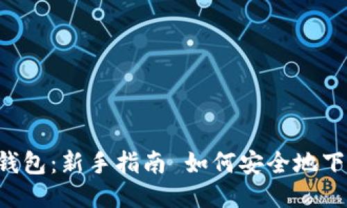 如何安全地下载与使用TP钱包：新手指南 如何安全地下载与使用TP钱包：新手指南