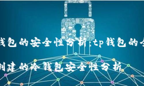 创建冷钱包的安全性分析：tp钱包的全面剖析

tp钱包创建的冷钱包安全性分析
