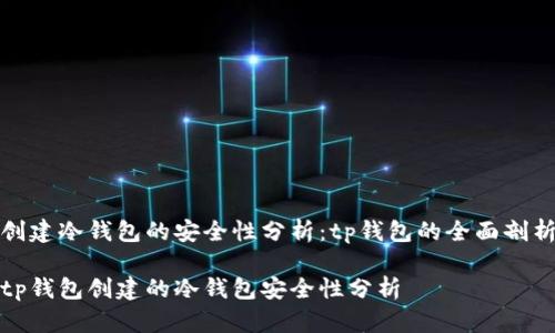 创建冷钱包的安全性分析：tp钱包的全面剖析

tp钱包创建的冷钱包安全性分析