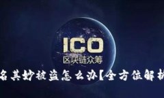 比特派币莫名其妙被盗怎么办？全方位解析与应