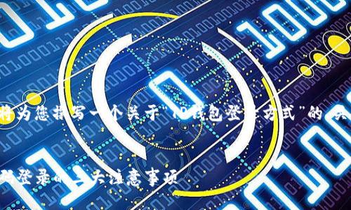 为了更好地满足您的需求，我将为您撰写一个关于“TP钱包登录方式”的、关键词、详细介绍以及相关问题。


TP钱包登录方式揭秘：唯一密码登录的三大注意事项