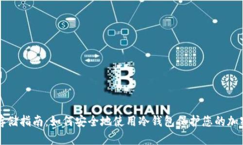 代币存储指南：如何安全地使用冷钱包保护您的加密资产