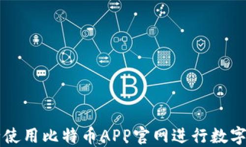 
如何安全使用比特币APP官网进行数字资产交易