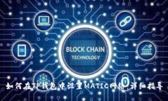 如何在TP钱包中设置MATIC网络：详细指导