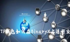 全面解析TP钱包如何在BinaryX上进行交易和操作