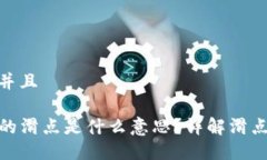 思考一个贴近并且TP钱包薄饼中的滑点是什么意思