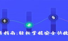 t p钱包最新版本交易指南：轻松掌握安全快捷的