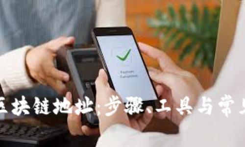 如何查询区块链地址：步骤、工具与常见问题解答